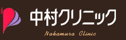 医療法人 中村クリニック