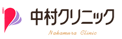 医療法人 中村クリニック