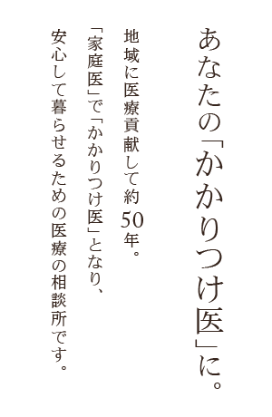 あなたの「かかりつけ医」に。