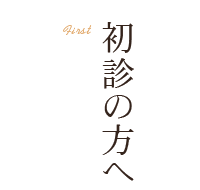 初診の方へ  